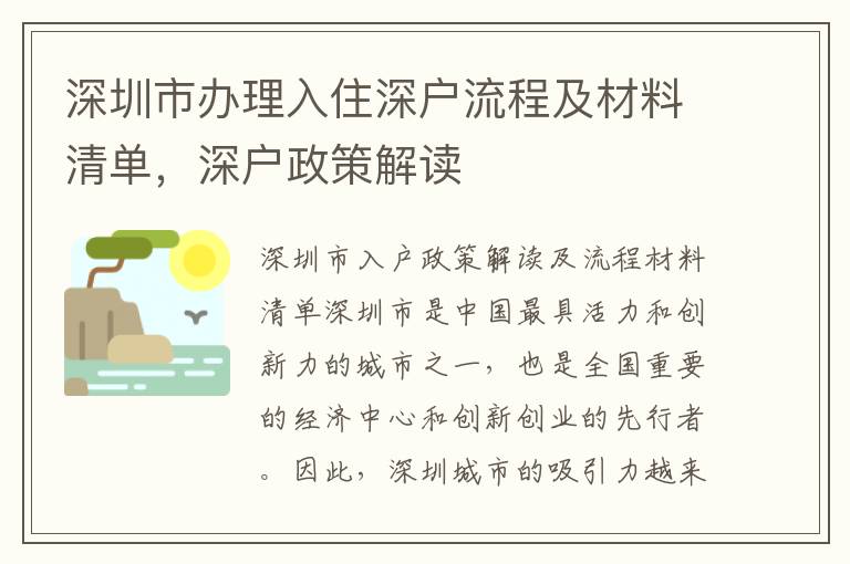 深圳市辦理入住深戶流程及材料清單，深戶政策解讀