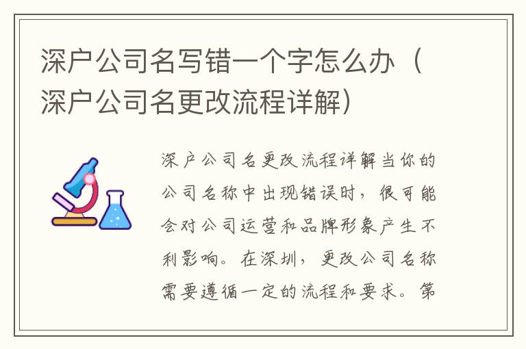 深戶公司名寫錯一個字怎么辦（深戶公司名更改流程詳解）