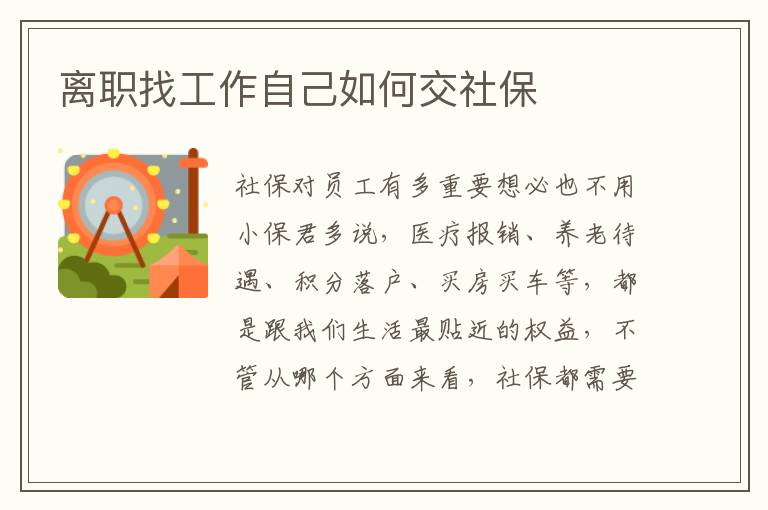 離職找工作自己如何交社保