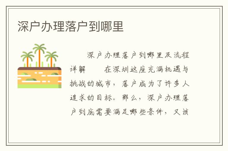 深戶辦理落戶到哪里