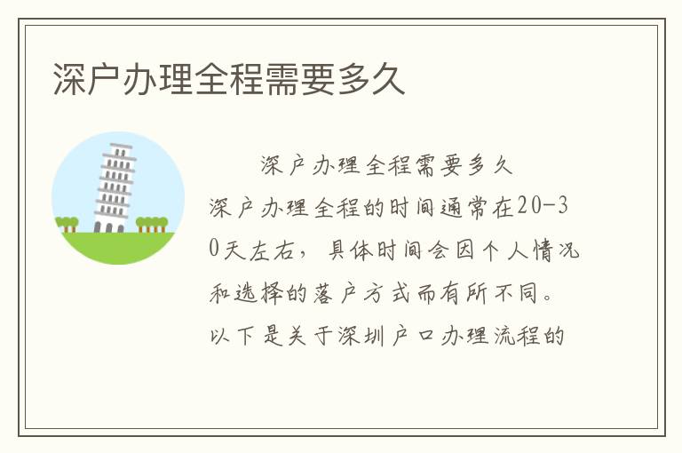 深戶辦理全程需要多久