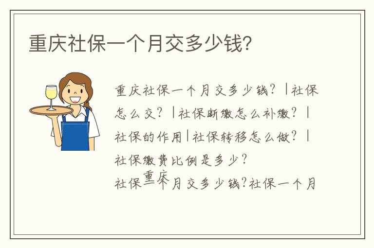 重慶社保一個月交多少錢？