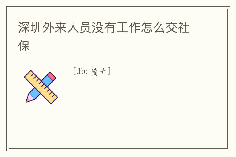 深圳外來人員沒有工作怎么交社保