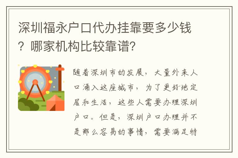 深圳福永戶口代辦掛靠要多少錢？哪家機構(gòu)比較靠譜？