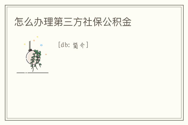 怎么辦理第三方社保公積金