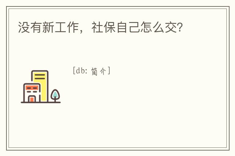沒有新工作，社保自己怎么交？