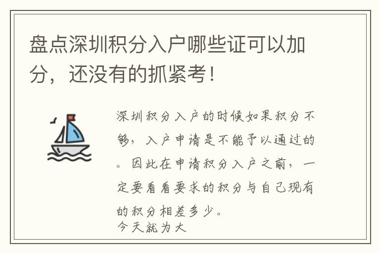 盤點深圳積分入戶哪些證可以加分，還沒有的抓緊考！