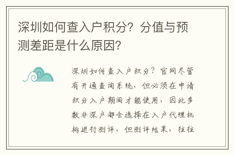 深圳如何查入戶積分？分值與預測差距是什么原因？