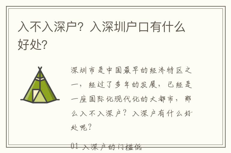 入不入深戶?入深圳戶口有什么好處?