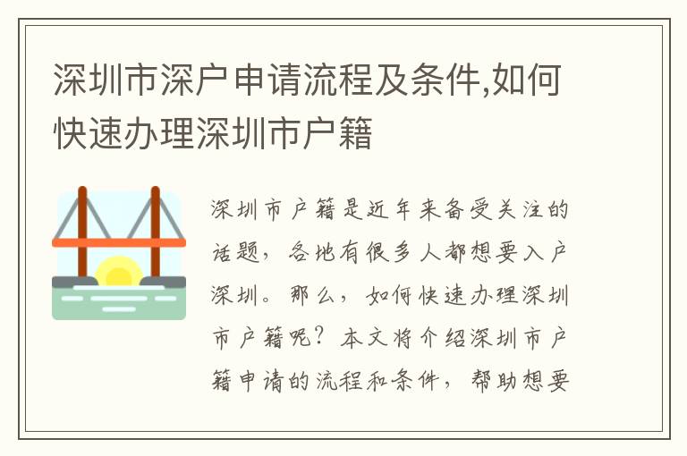 深圳市深戶申請流程及條件,如何快速辦理深圳市戶籍