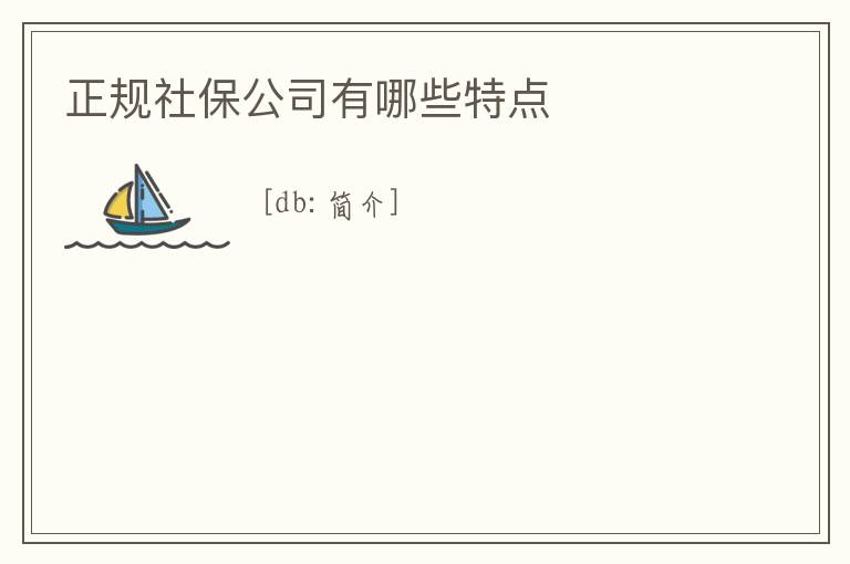 正規社保公司有哪些特點