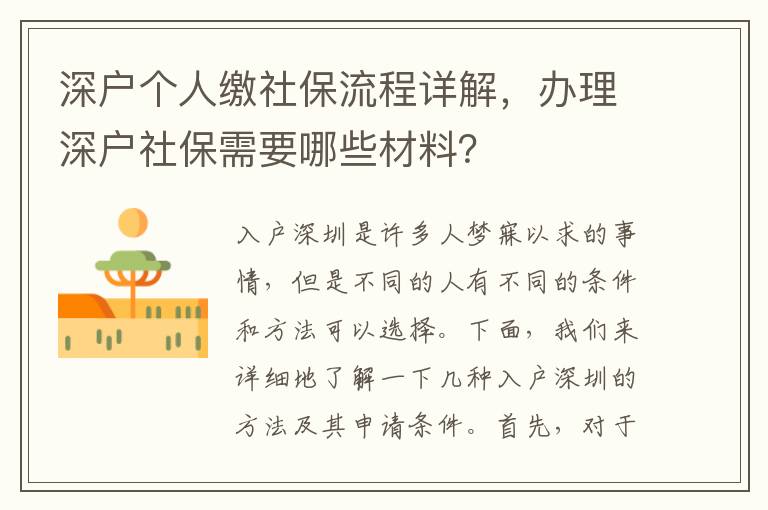 深戶個人繳社保流程詳解，辦理深戶社保需要哪些材料？
