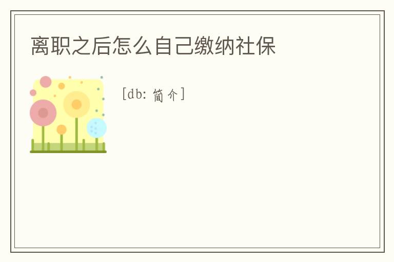 離職之后怎么自己繳納社保