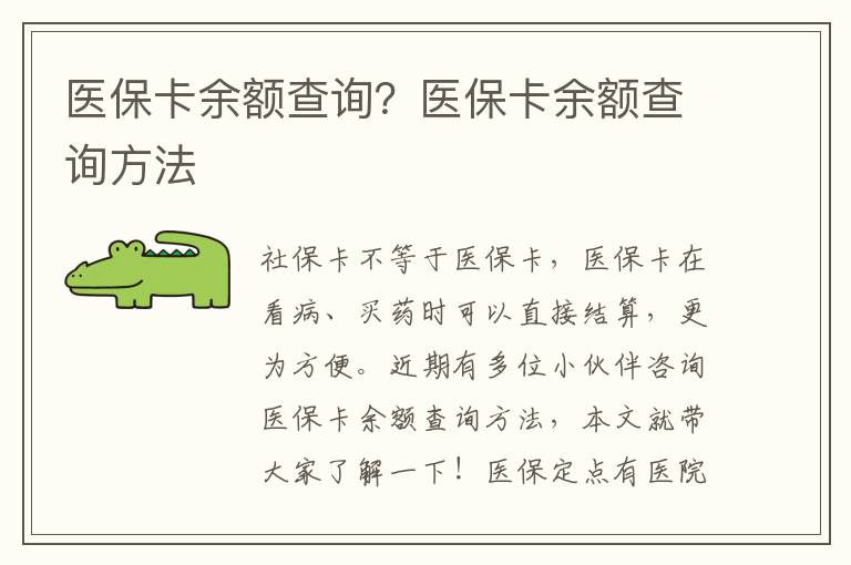 醫保卡余額查詢？醫保卡余額查詢方法