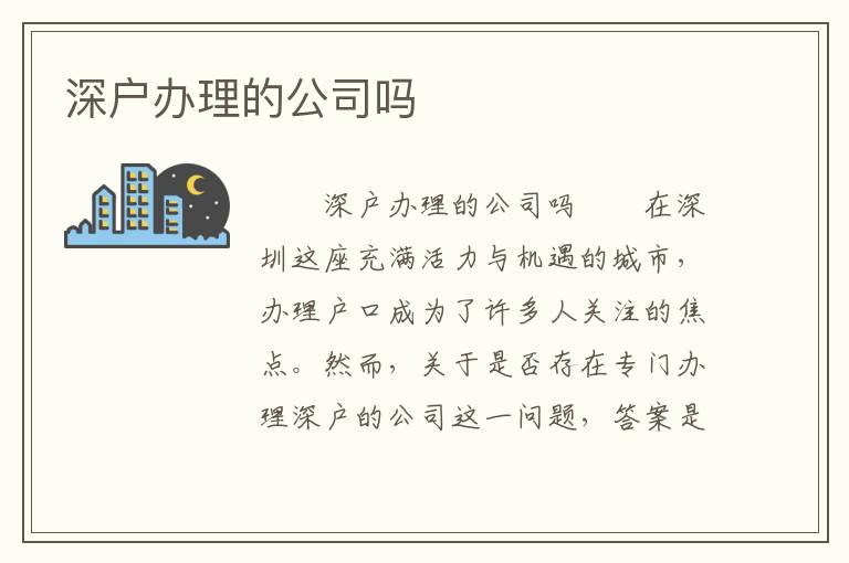 深戶辦理的公司嗎