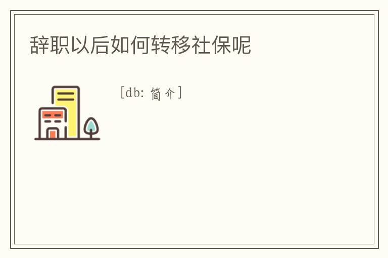 辭職以后如何轉(zhuǎn)移社保呢