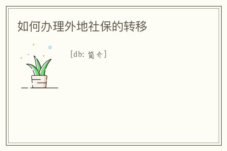 如何辦理外地社保的轉移