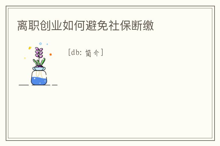 離職創業如何避免社保斷繳