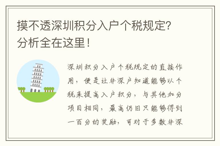 摸不透深圳積分入戶個稅規(guī)定？分析全在這里！