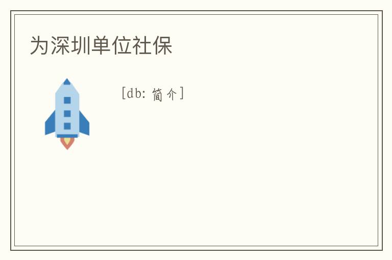 為深圳單位社保