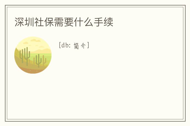 深圳社保需要什么手續(xù)