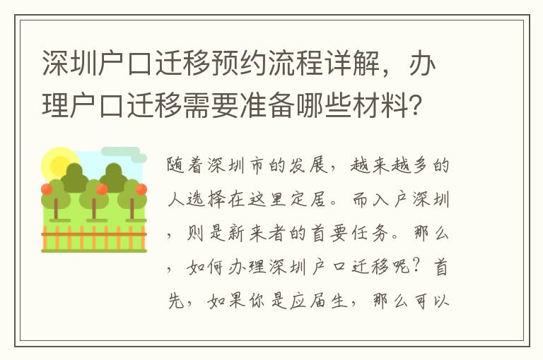 深圳戶口遷移預約流程詳解，辦理戶口遷移需要準備哪些材料？