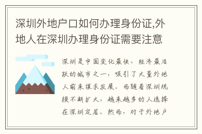 深圳外地戶口如何辦理身份證,外地人在深圳辦理身份證需要注意什么