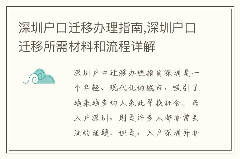 深圳戶口遷移辦理指南,深圳戶口遷移所需材料和流程詳解