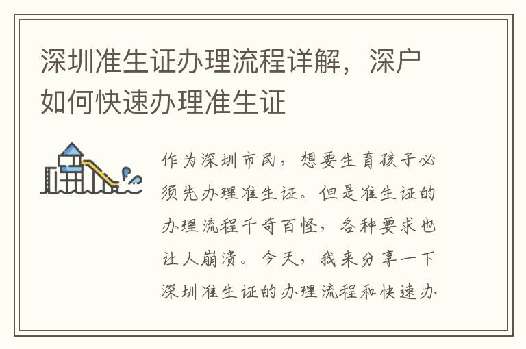 深圳準生證辦理流程詳解，深戶如何快速辦理準生證