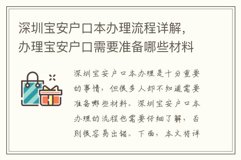 深圳寶安戶口本辦理流程詳解，辦理寶安戶口需要準備哪些材料？