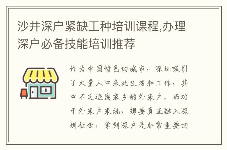 沙井深戶緊缺工種培訓(xùn)課程,辦理深戶必備技能培訓(xùn)推薦