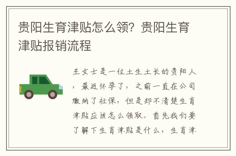 貴陽生育津貼怎么領(lǐng)？貴陽生育津貼報銷流程