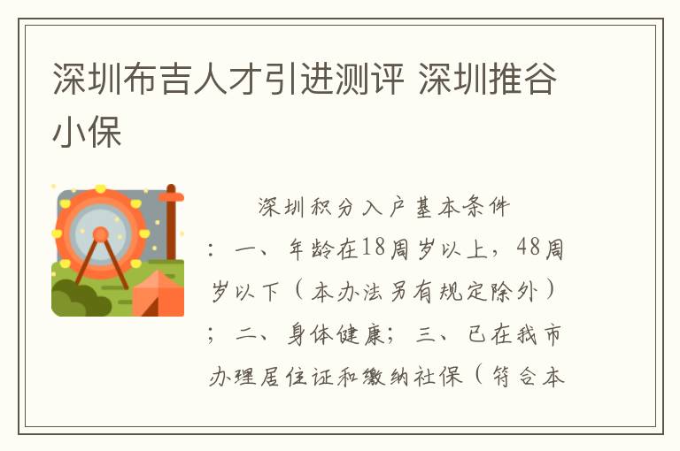 深圳布吉人才引進測評 深圳推谷小保