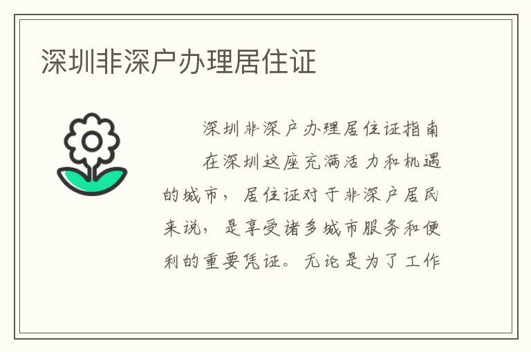 深圳非深戶辦理居住證