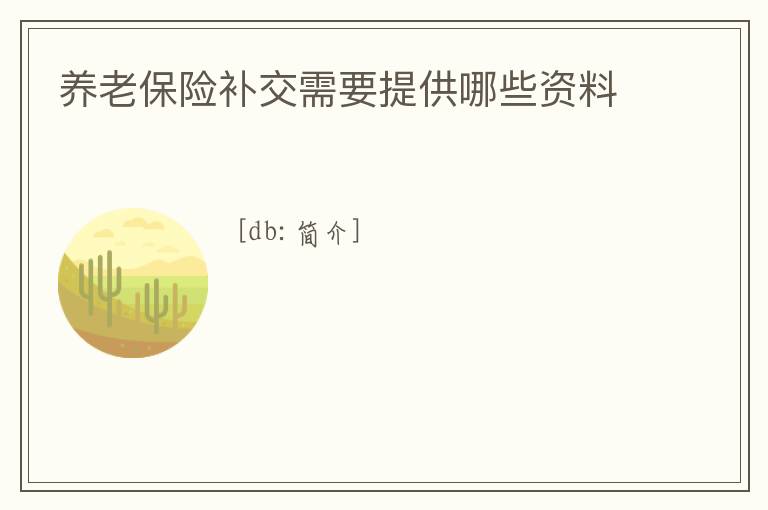 養老保險補交需要提供哪些資料