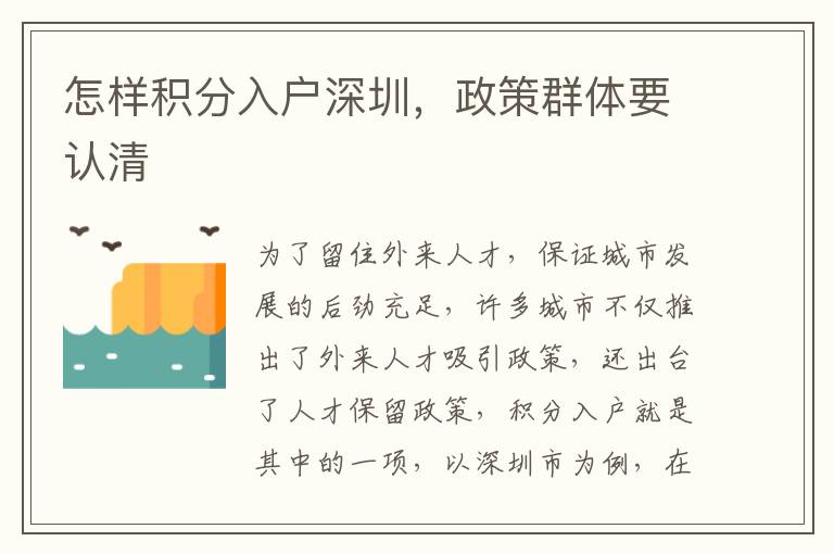 怎樣積分入戶深圳,政策群體要認清