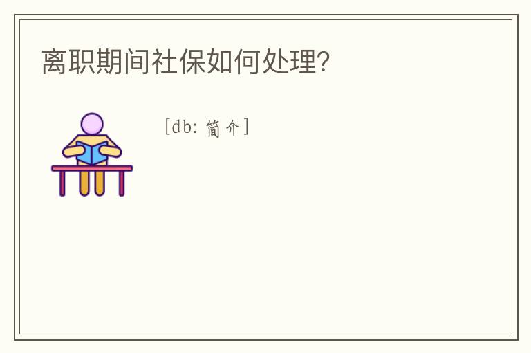 離職期間社保如何處理？