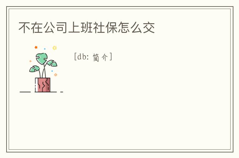 不在公司上班社保怎么交