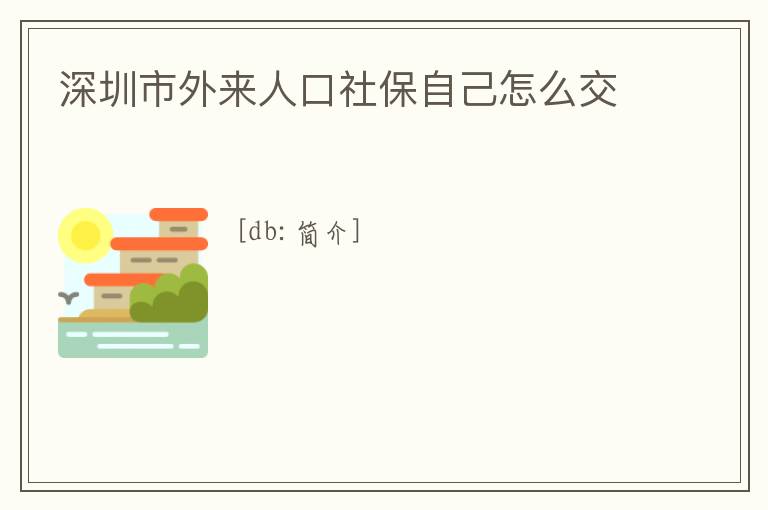 深圳市外來人口社保自己怎么交