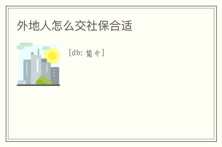 外地人怎么交社保合適
