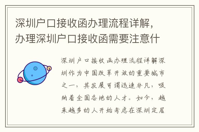 深圳戶口接收函辦理流程詳解，辦理深圳戶口接收函需要注意什么