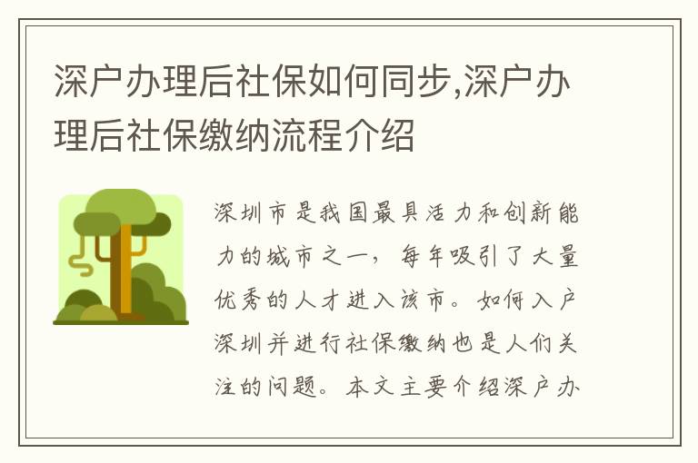 深戶辦理后社保如何同步,深戶辦理后社保繳納流程介紹
