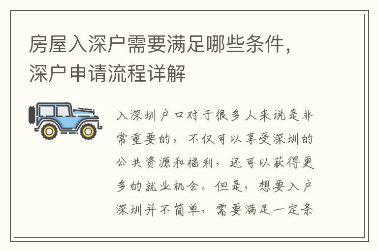 房屋入深戶需要滿足哪些條件，深戶申請(qǐng)流程詳解