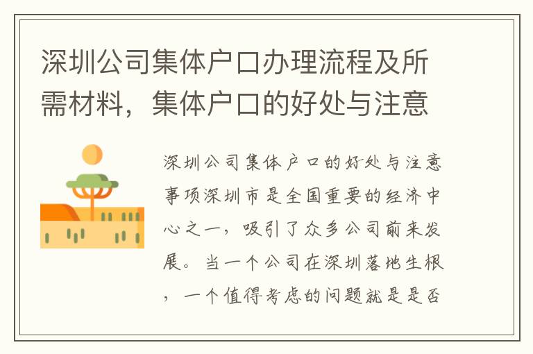 深圳公司集體戶口辦理流程及所需材料，集體戶口的好處與注意事項