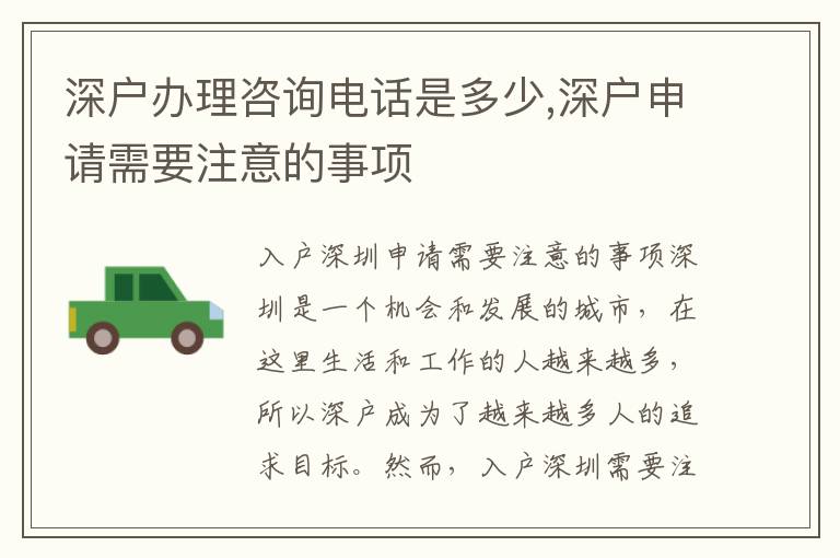 深戶辦理咨詢電話是多少,深戶申請需要注意的事項