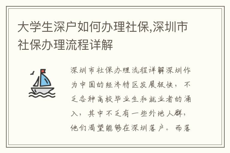 大學生深戶如何辦理社保,深圳市社保辦理流程詳解