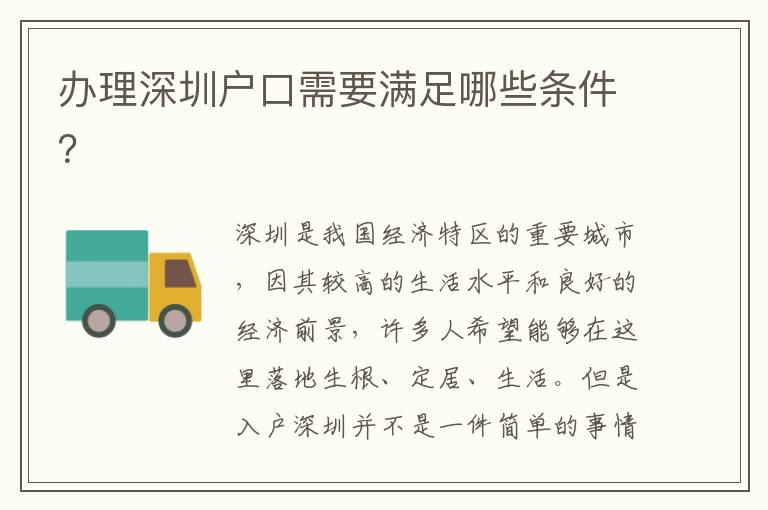 辦理深圳戶口需要滿足哪些條件？