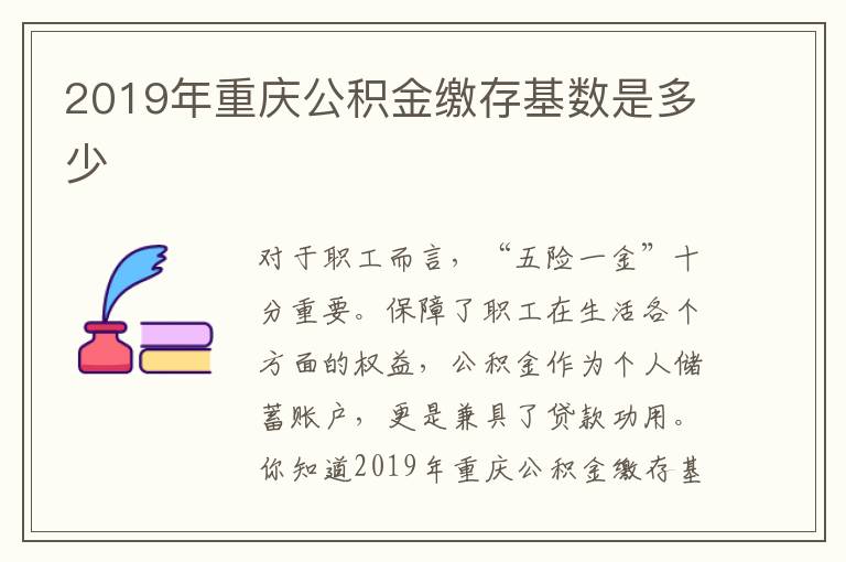 2019年重慶公積金繳存基數是多少
