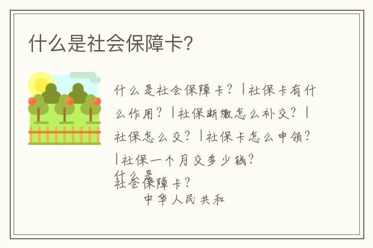 什么是社會保障卡？