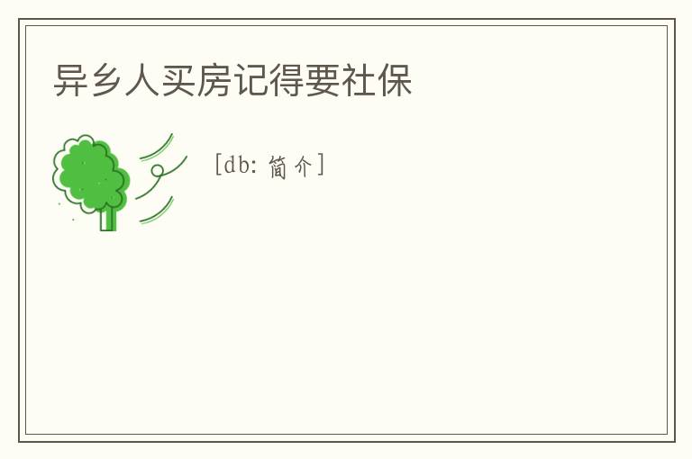 異鄉人買房記得要社保